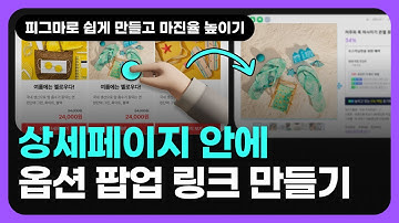 상세페이지 디자인 안에 바로가기 배너 링크 만들기(feat. 피그마 )