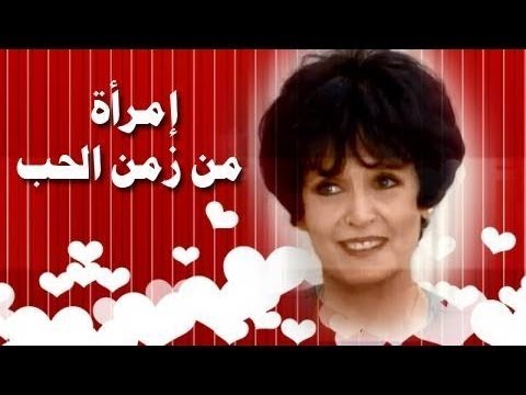 امرأة من زمن الحب سميرة أحمد يوسف شعبان الحلقة 04 من 32 