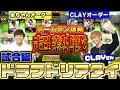 【CLAYさんまさかの〇〇】ドラフトリアタイ試合編!ホームランが計〇本出る壮絶な打ち合いで大白熱!勝ったのはどっちだ!?【プロスピA】【プロ野球スピリッツA】