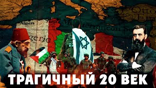 Самые Ужасные События В 20 Веке | Падение Османов, Судьба Палестины, Основание Израиля