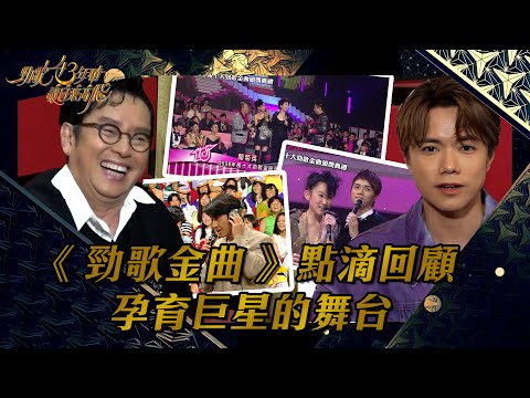 勁歌43年情．讓音樂高飛  ｜《 勁歌金曲 》點滴回顧 孕育巨星的舞台｜ 譚詠麟 ｜ 張敬軒 ｜ 香港樂壇