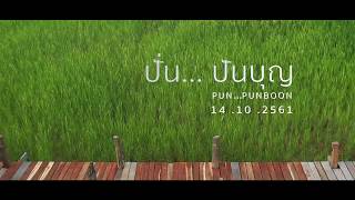 ปั่น...ปันบุญ