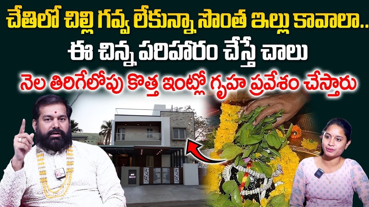 Pradeep Joshi About Own House Remedies - నెల తిరిగేలోపు సొంత ఇంట్లో గృహ ప్రవేశం చేస్తారు || ‪SumanTV