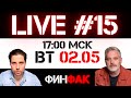 Что на рынках? | ФинFak LIVE #15