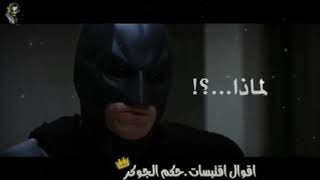 اجمل ما قاله الجوكر عن (الحب)