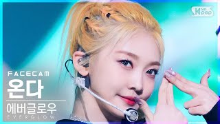 [페이스캠4K] 에버글로우 온다 'Pirate' (EVERGLOW ONDA FaceCam)│@SBS Inkigayo_2021.12.05.