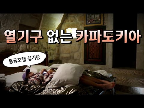 🇹🇷 #1 이 시국 나홀로 터키 카파도키아 입국하기