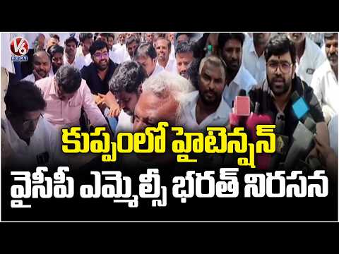 YCP MLC Bharath Protest Against TDP Govt | Kuppam | V6 News - V6NEWSTELUGU