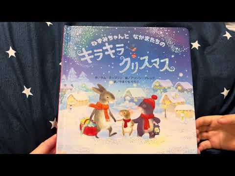 ねずみちゃんと なかまたちの キラキラクリスマス」(絵本読み聞かせ
