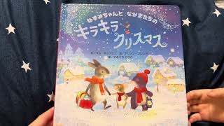 ねずみちゃんと なかまたちの キラキラクリスマス」(絵本読み聞かせ
