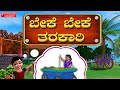 Beke Beke Tarakari Famous Kannada Rhymes Beke Beke Tarakari Famous Kannada Rhymes