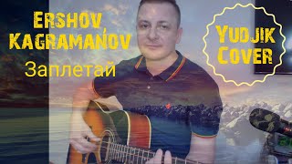 #ершовзаплетай #coverguitar #гитара Ershov, Kagramanov Заплетай кавер на гитаре. (Yudjik Cover)🎸🎼