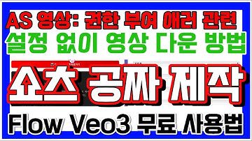 [쇼츠 수익화] Flow Veo3 무료 영상 생성! - AS 영상! 스토리지 세팅 없이 다운 받기!
