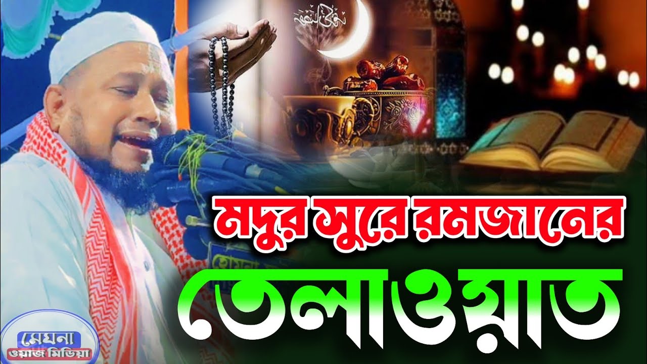 কুরআন তেলাওয়াত কলিজা সিতল করা