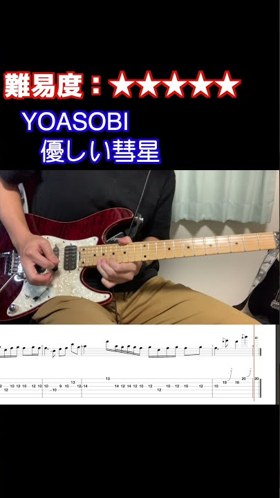 【優しい彗星/YOASOBI】毎日ギターソロ 1日目【TAB譜】#shorts