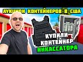 Огромный СЕЙФ Был Спрятан За Мебелью! Купили Контейнер Инкассатора! Броники Оружие ЛОДКА! Повезло!