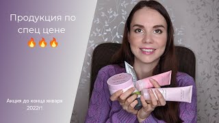 Продукция по акции | Акция января 2022 | Спец цена на косметику Mary Kay🔥🔥🔥