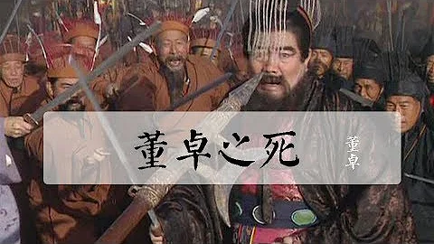 董卓臨終前：大喊6個字，被人笑掉大牙，現在成爲網路流行語！ - 天天要聞