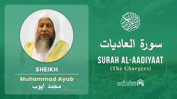 Quran 100   Surah Al Aadiyaat سورة العاديات   Sheikh Mohammad Ayub - With English Translation