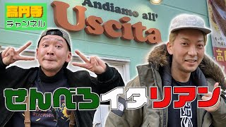 【Uscita】浅草開化楼監修生パスタ！？高円寺に突如現れたイタリアの港町♪