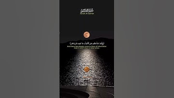 Muadh El Kholti - Extrait Surat Al Qamar - ما تيسر من  سورة القمر | معاذ الخلطي | برواية ورش