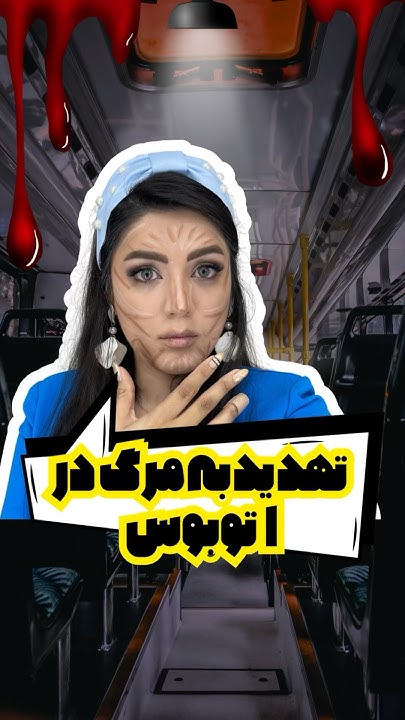 مرگ :مرگ در اتوبوس وحشتناک 🫣🤬🖤😬🤭😩#وحشت_انگیز #وحشی#youtubevideos # ...