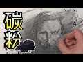 用碳粉畫肖像畫 | 素描入門教學 | 量度五官比例方法 | #屯門畫室 #素描