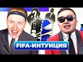 ФИФА ИНТУИЦИЯ \ АКУЛ \ ПИЛОТНЫЙ ВЫПУСК