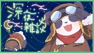 【寝落ち歓迎】一日の終わりにパンダと話そう【摩耶パンダ/ケモノVtuber】