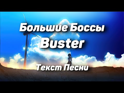 Buster - Большие Боссы(Текст Песни, 2021)