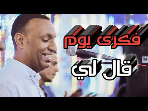 تامرصحافه اغنيه فكرى يوم قال لي تألق وابداع مع شباب اسوان 2024