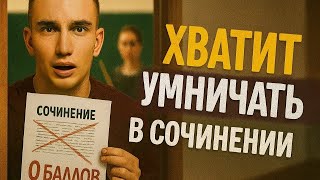 картинка: Ты получишь 0 за сочинение в ЕГЭ, потому что пишешь ЭТИ ФРАЗЫ!