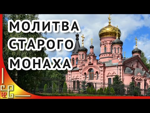 Церковь. Молитва старого монаха