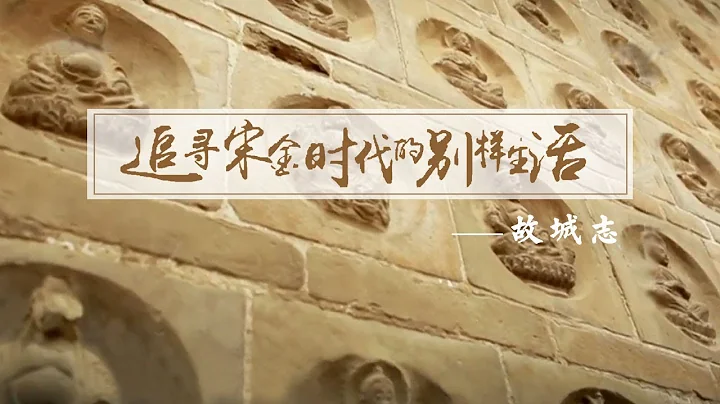 《追尋宋金時代的別樣生活》第二集 故城志 | CCTV紀錄 - 天天要聞