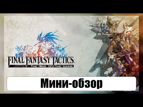 Видео: Мини-обзор "Final Fantasy Tactics"