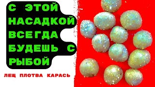 Насадка Для Рыбалки На Леща, Карася, Плотву. Можно Ловить На Донку И Фидер.