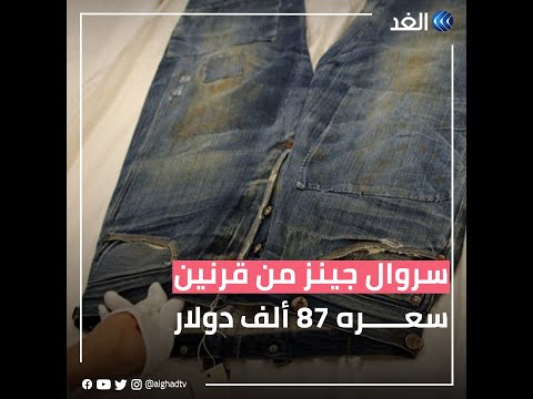 سروال جينز عمره أكثر من قرنين يباع ب 87 ألف دولار
