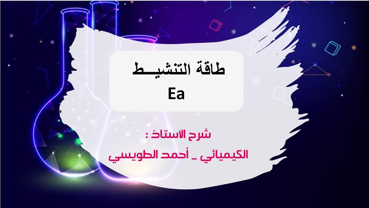 توجيهي المنهاج الجديد : الوحدة الثالثة - الدرسُ الثالث : طاقةُ التنشيط ( الجُزء الثاني )