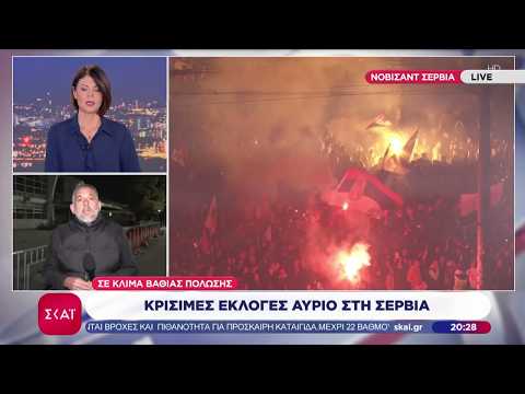 Σερβία: Σε κλίμα βαθιάς πόλωσης οι κρίσιμες αυριανές εκλογές – Ζωντανή σύνδεση