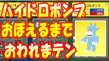 ポケクエツチノコハイドロポンプ激選