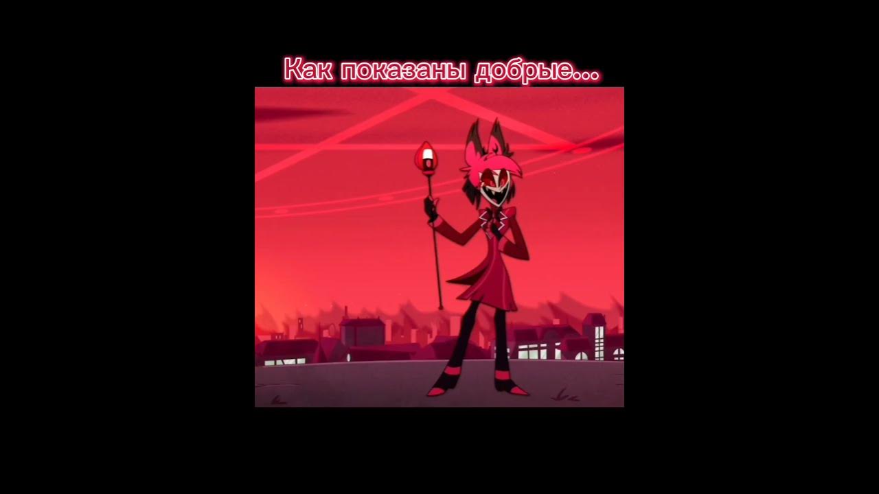 Злодеи и добро #hazbinhotel #аластор #angel #мем #популярное #чарли # ...