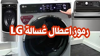 معانى رموز اعطال غسالة ال جى Lg | LG washing machine errors