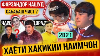 БИОГРАФИЯИ НАИМЧОНИ САИДАЛИ😢ЧАРО ФАРЗАНДОР НАШУД? ЗАНИ ДУЮМАШ?😱 АНА ХАКИКАТ 2021