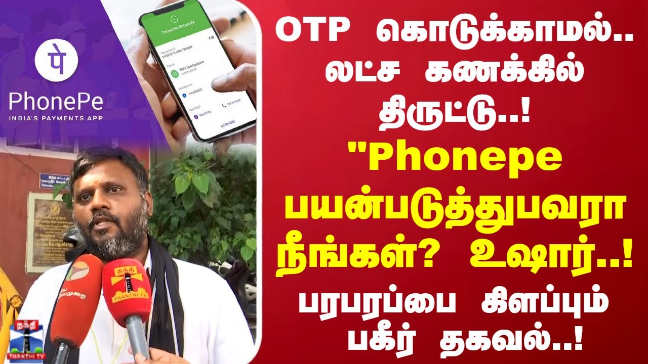 OTP கொடுக்காமல் லட்ச கணக்கில் திருட்டு!