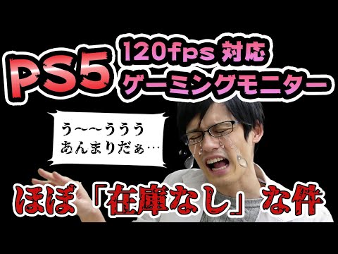 悲報】PS5用144Hzのゲーミングモニターが完売続出でぜんぜん売っ