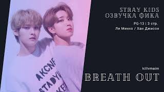 Озвучка фика по Stray Kids | Breath out | авт. killvmaim | minsung, минсоны