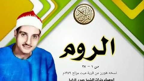 سورة الروم والقصار القارئ العملاق الشيخ حمدي الزامل