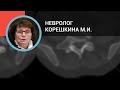 Невролог Корешкина М.И.: Боли в спине
