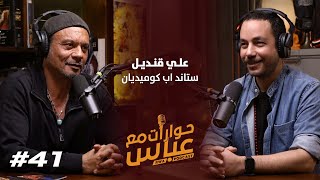 Ali Quandil #41 SE5 | حوارات مع عباس - علي قنديل