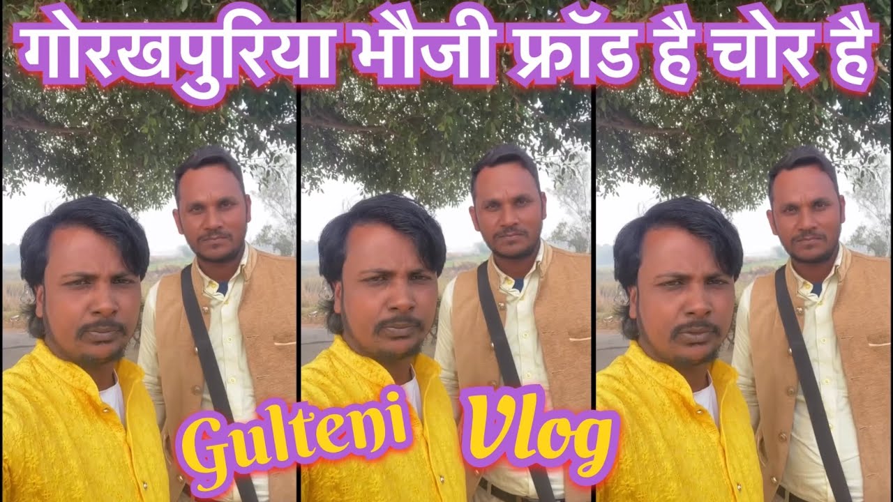 गोरखपुरिया भौजी बहुत ही फ्रॉड हैं चोर है || Gorakhpuriya Bhauji Is A Big Fraud And A Thief || Vlog 